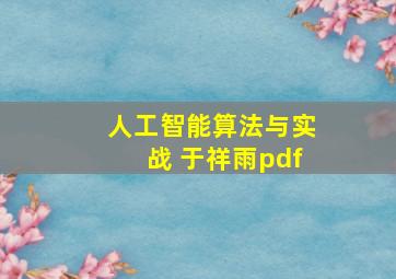 人工智能算法与实战 于祥雨pdf